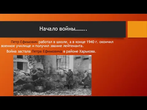 Начало войны…….. Петр Ефимович работал в школе, а в конце 1940