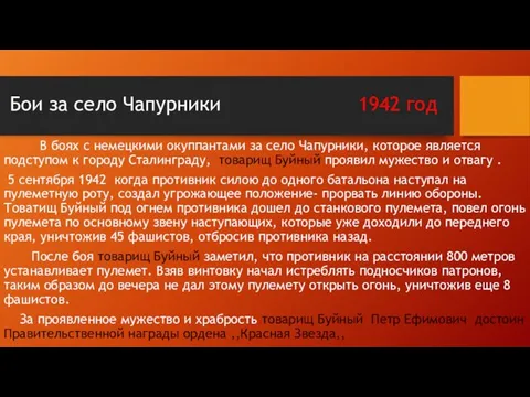 Бои за село Чапурники 1942 год В боях с немецкими окуппантами