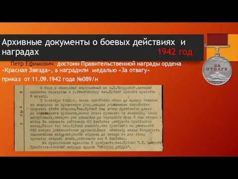 Архивные документы о боевых действиях и наградах 1942 год Петр Ефимович