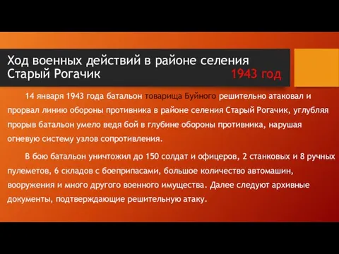 Ход военных действий в районе селения Старый Рогачик 1943 год 14