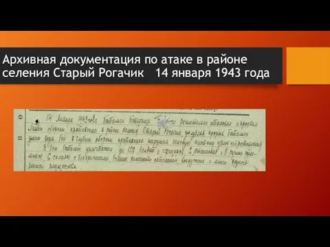 Архивная документация по атаке в районе селения Старый Рогачик 14 января 1943 года