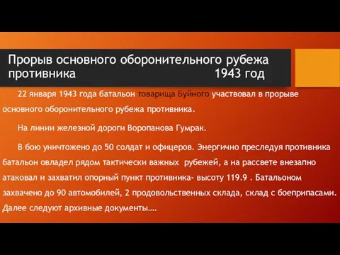 Прорыв основного оборонительного рубежа противника 1943 год 22 января 1943 года