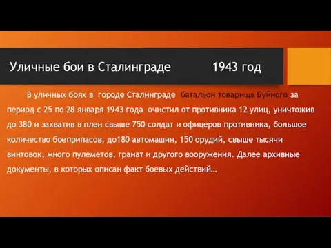 Уличные бои в Сталинграде 1943 год В уличных боях в городе