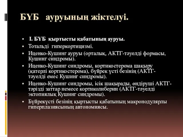 БҮБ ауруының жіктелуі. І. БҮБ қыртысты қабатының ауруы. Тотальді гиперкортицизмі. Иценко-Кушинг