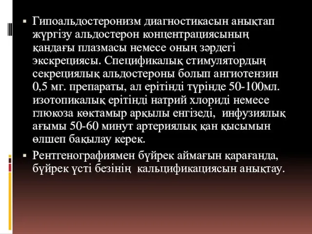 Гипоальдостеронизм диагностикасын анықтап жүргізу альдостерон концентрациясының қандағы плазмасы немесе оның зәрдегі