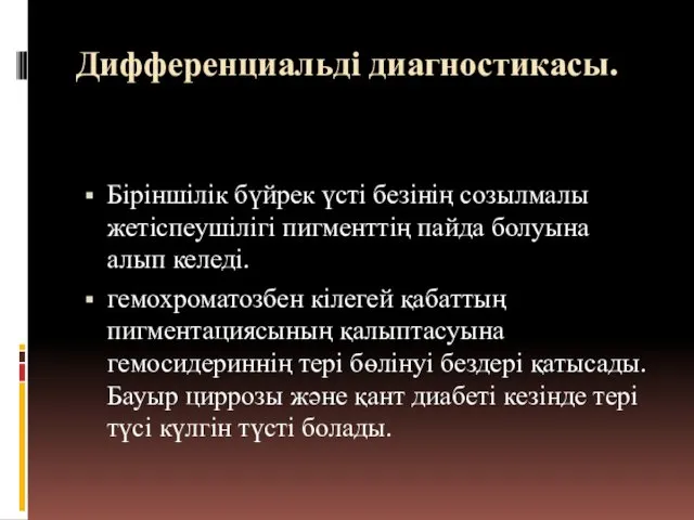 Дифференциальді диагностикасы. Біріншілік бүйрек үсті безінің созылмалы жетіспеушілігі пигменттің пайда болуына