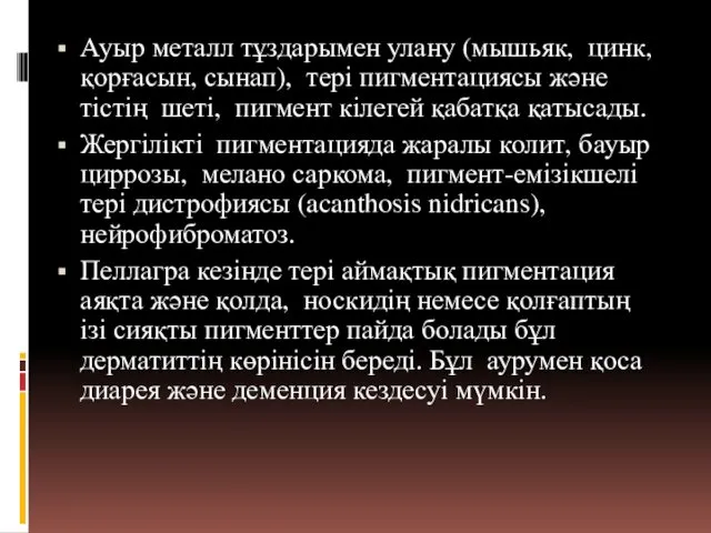 Ауыр металл тұздарымен улану (мышьяк, цинк, қорғасын, сынап), тері пигментациясы және