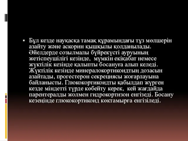 Бұл кезде науқасқа тамақ құрамындағы тұз мөлшерін азайту және аскорин қышқылы