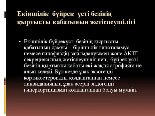 Екіншілік бүйрек үсті безінің қыртысты қабатының жетіспеушілігі Екіншілік бүйрекүсті безінің қыртысты