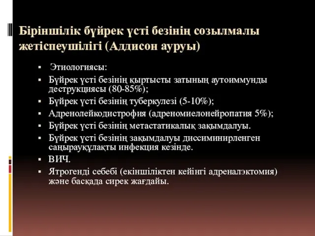 Біріншілік бүйрек үсті безінің созылмалы жетіспеушілігі (Аддисон ауруы) Этиологиясы: Бүйрек үсті