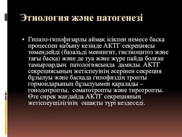 Этиология және патогенезі Гипато-гипофизарлы аймақ ісікпен немесе басқа процеспен қабыну кезінде