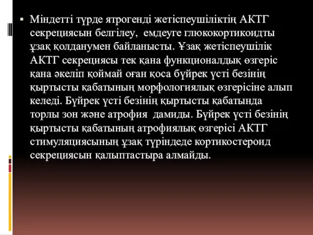 Міндетті түрде ятрогенді жетіспеушіліктің АКТГ секрециясын белгілеу, емдеуге глюкокортикоидты ұзақ қолданумен