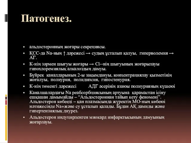 Патогенез. альдостеронның жоғары секрециясы. ҚСС-да Nа-ның ↑ дәрежесі → судың ұсталып