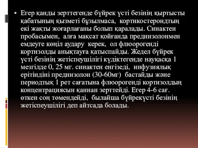 Егер қанды зерттегенде бүйрек үсті безінің қыртысты қабатының қызметі бұзылмаса, кортикостероидтың