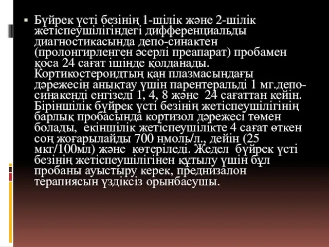 Бүйрек үсті безінің 1-шілік және 2-шілік жетіспеушілігіндегі дифференциальды диагностикасында депо-синактен (пролонгирленген