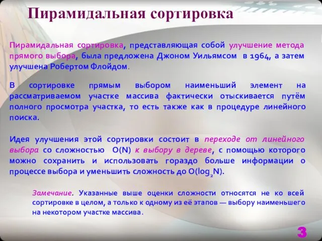 Пирамидальная сортировка Пирамидальная сортировка, представляющая собой улучшение метода прямого выбора, была