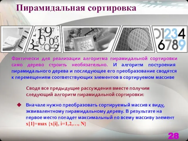 Пирамидальная сортировка Фактически для реализации алгоритма пирамидальной сортировки само дерево строить