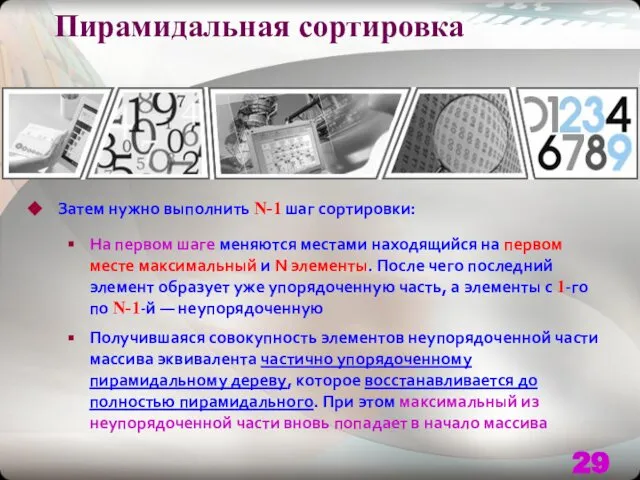 Пирамидальная сортировка Затем нужно выполнить N-1 шаг сортировки: На первом шаге