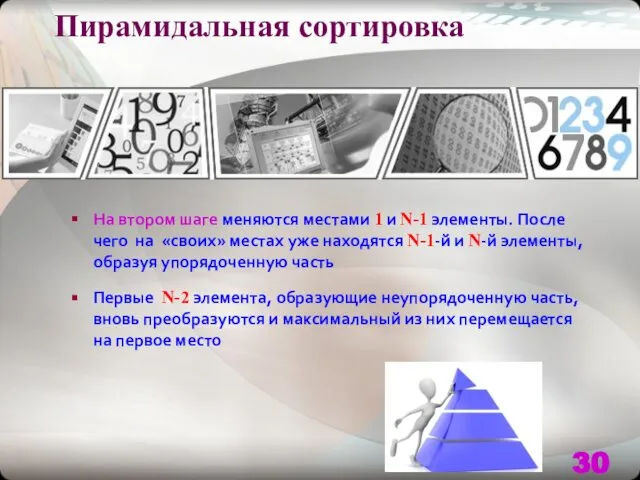 Пирамидальная сортировка На втором шаге меняются местами 1 и N-1 элементы.