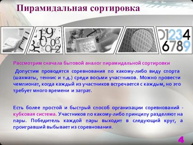 Пирамидальная сортировка Рассмотрим сначала бытовой аналог пирамидальной сортировки Допустим проводятся соревнования