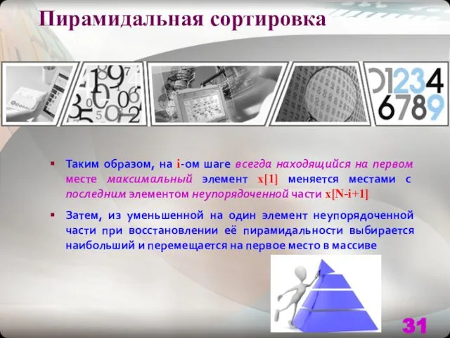 Пирамидальная сортировка Таким образом, на i-ом шаге всегда находящийся на первом