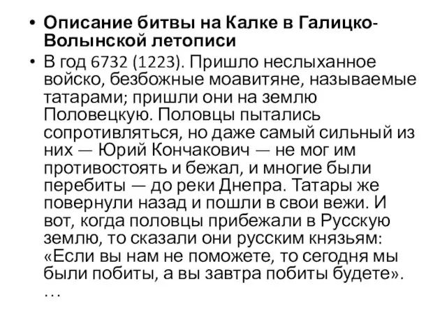 Описание битвы на Калке в Галицко-Волынской летописи В год 6732 (1223).