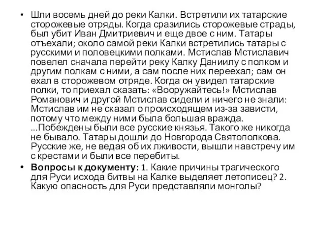 Шли восемь дней до реки Калки. Встретили их татарские сторожевые отряды.