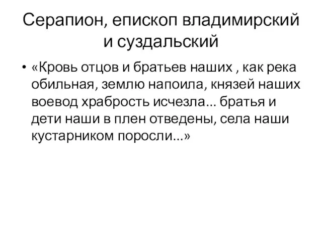 Серапион, епископ владимирский и суздальский «Кровь отцов и братьев наших ,