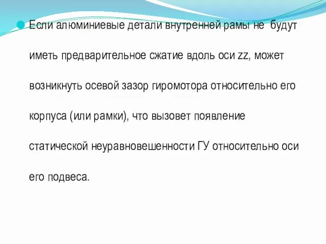 Если алюминиевые детали внутренней рамы не будут иметь предварительное сжатие вдоль