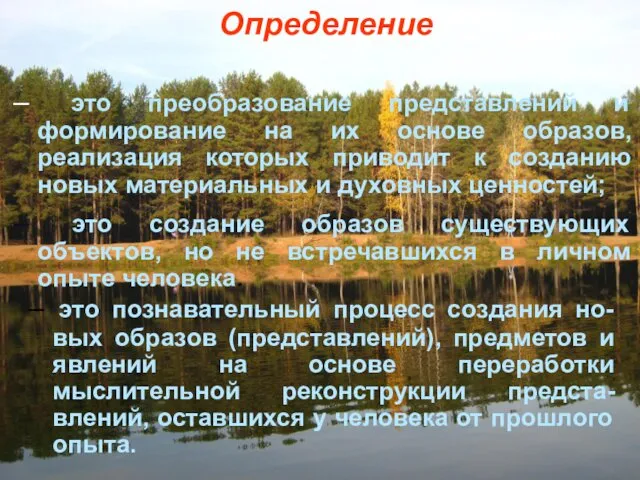 Определение – это преобразование представлений и формирование на их основе образов,