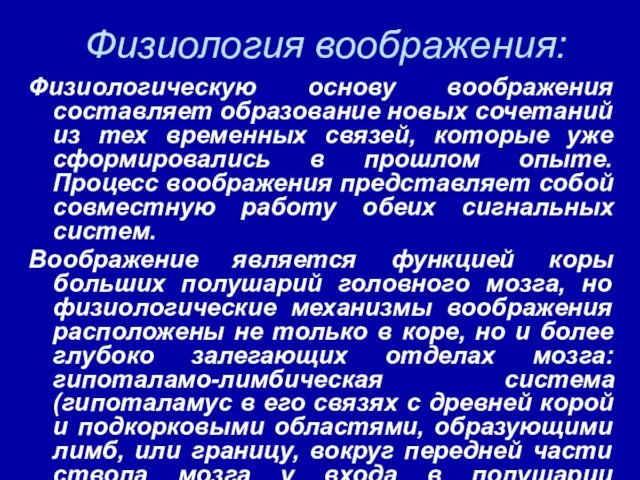 Физиология воображения: Физиологическую основу воображения составляет образование новых сочетаний из тех