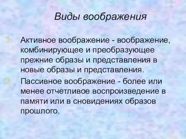 Виды воображения Активное воображение - воображение, комбинирующее и преобразующее прежние образы