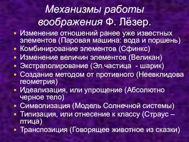 Механизмы работы воображения Ф. Лёзер. Изменение отношений ранее уже известных элементов