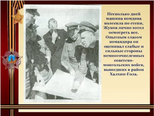 Несколько дней машина комдива колесила по степи, Жуков лично хотел осмотреть