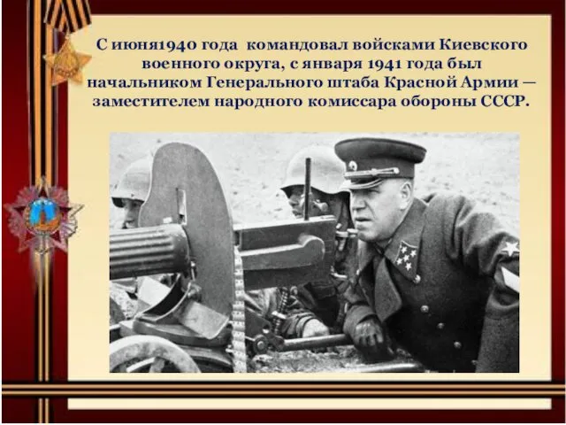 С июня1940 года командовал войсками Киевского военного округа, с января 1941