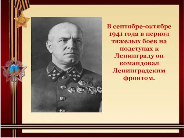 В сентябре-октябре 1941 года в период тяжелых боев на подступах к Ленинграду он командовал Ленинградским фронтом.