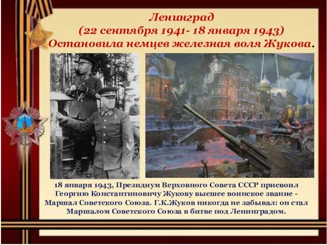 Ленинград (22 сентября 1941- 18 января 1943) Остановила немцев железная воля