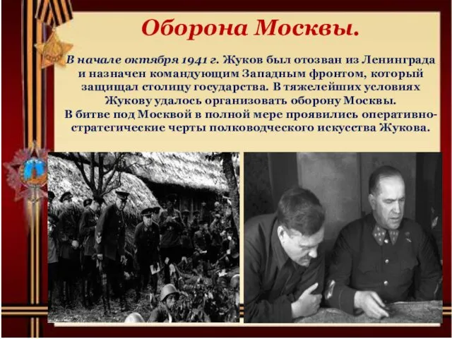 Оборона Москвы. В начале октября 1941 г. Жуков был отозван из