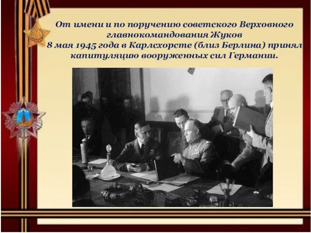 От имени и по поручению советского Верховного главнокомандования Жуков 8 мая