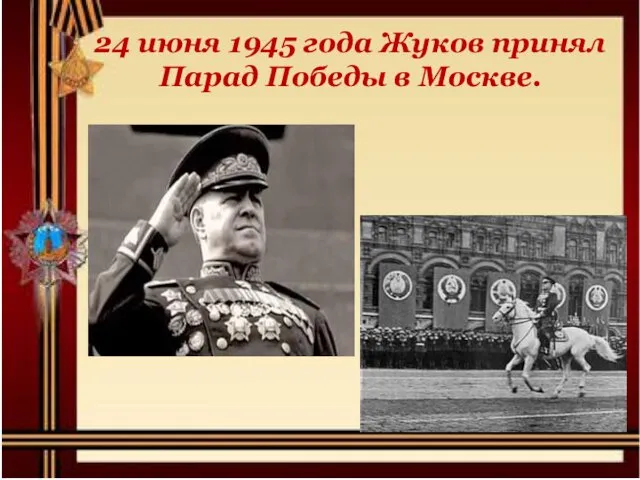 24 июня 1945 года Жуков принял Парад Победы в Москве.