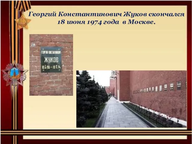 Георгий Константинович Жуков скончался 18 июня 1974 года в Москве.