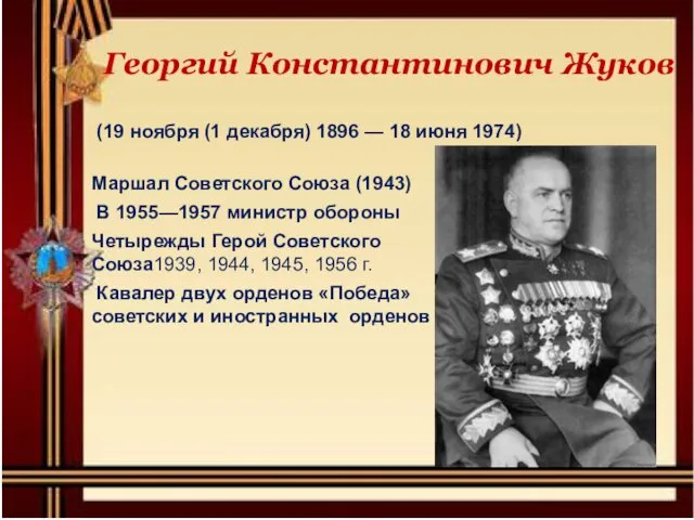 Георгий Константинович Жуков (19 ноября (1 декабря) 1896 — 18 июня