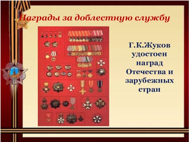 Награды за доблестную службу Г.К.Жуков удостоен наград Отечества и зарубежных стран