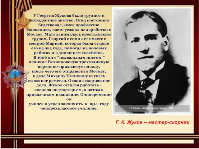 У Георгия Жукова было трудное и безрадостное детство. Отец постоянно бедствовал,