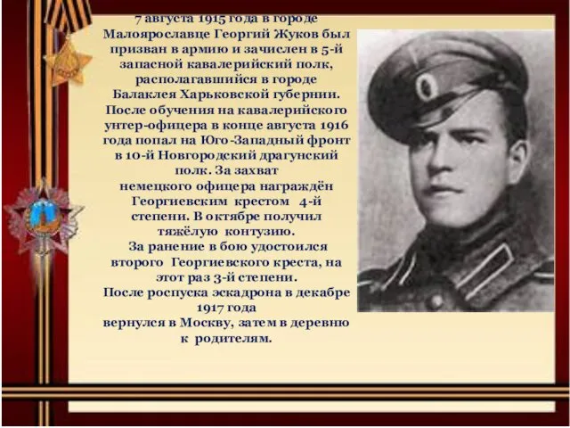 7 августа 1915 года в городе Малоярославце Георгий Жуков был призван