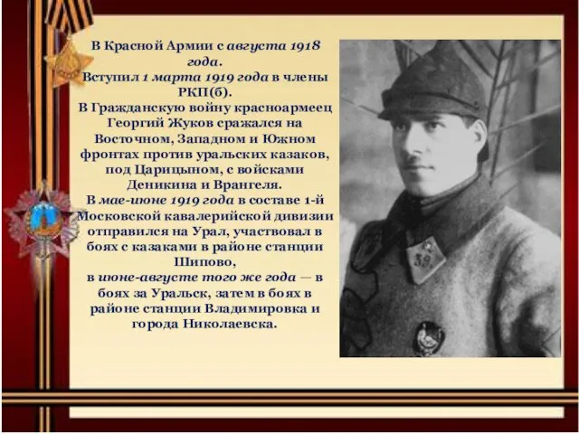 В Красной Армии с августа 1918 года. Вступил 1 марта 1919