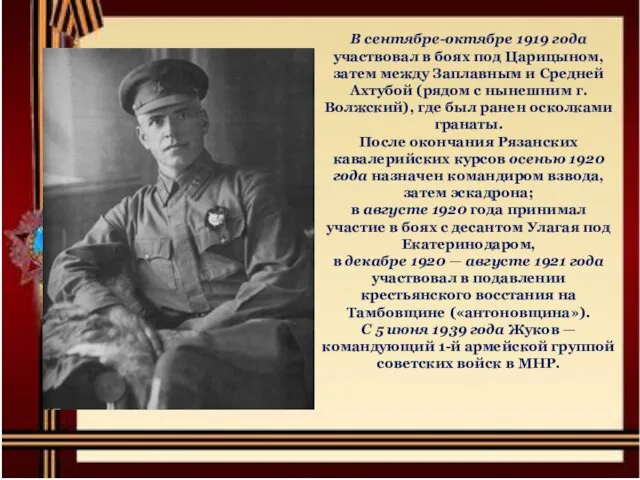 В сентябре-октябре 1919 года участвовал в боях под Царицыном, затем между