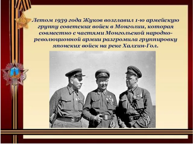 Летом 1939 года Жуков возглавил 1-ю армейскую группу советских войск в