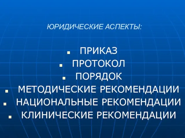 ЮРИДИЧЕСКИЕ АСПЕКТЫ: ПРИКАЗ ПРОТОКОЛ ПОРЯДОК МЕТОДИЧЕСКИЕ РЕКОМЕНДАЦИИ НАЦИОНАЛЬНЫЕ РЕКОМЕНДАЦИИ КЛИНИЧЕСКИЕ РЕКОМЕНДАЦИИ