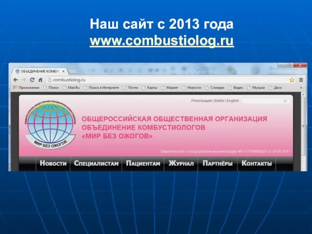Наш сайт с 2013 года www.combustiolog.ru
